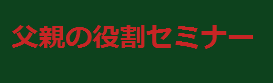 父親の役割セミナー