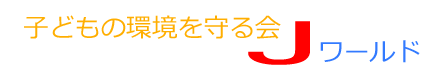子育てを楽しむ人を応援します　子どもの環境を守る会　Ｊワールド