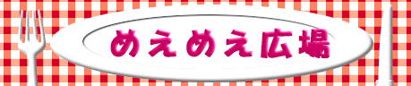 お母さんたちで作る子育てコミュニティ　めえめえ広場